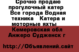 Срочно продаю прогулочный катер - Все города Водная техника » Катера и моторные яхты   . Кемеровская обл.,Анжеро-Судженск г.